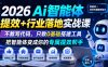 2026Ai智能体提效+行业落地实战课，不教写代码，只教0基础搭建工具把智能体变成你的专属提效帮手