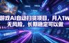 不用游戏技术，AI全自动扫货捡漏，低投入，轻松月入上万无压力！