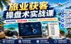 旅业获客操盘术实战课｜精准引流落地、信任成交破局、账号守盘迭代、旅游行业业绩突围全攻略