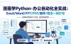 漫画学Python·办公自动化全实战：Excel/Word/PPT/PDF/邮件/爬虫一网打尽