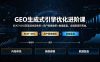 GEO生成式引擎优化进阶课：EEAT+DSS双驱动内容体系×用户画像建模×数据复盘，全链路闭环落地