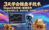【3天学会手工单交易】Vegas交易技术+聪明软件，日赚50-1000U， 长期稳定，小白轻松上手