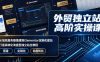 外贸独立站高阶实操课｜从域名服务器搭建到Elementor定制化建站，打造高转化询盘型独立站全教程