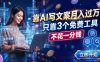 靠AI写文案月入过万，只靠3个免费工具，不花一分钱