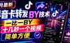7月最新抖音卡转发搬运技术，一比一搬运，十几秒一个视频，简单方便