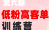 珠丽Julie·小红书低粉高客单训练营(第六期)