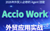 铭超老师·AccioWork外贸Agent应用实战