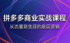 缥缈·2026拼多多课程(更新6月)