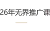 老衲·26年无界推广课