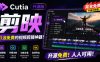 开源“剪映CapCut”替代品，居然支持一键生成视频字幕？还可在线AI剪辑视频，这也太爽了吧Cutia