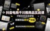 抖音电商千川推商品实战课：详解投放底层逻辑，拆解测品提投产流程，根治抖音电商投流各类疑难