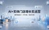 AI+实体门店增长实战营，解决客流少/评分低/投流亏损；矩阵霸屏+本地推打通同城增收路径