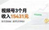 视频号3个月收入15431元，当天见收益，新手2天学会！
