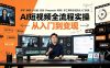 AI短视频全流程实操：即梦·蝉镜·小云雀·豆包·Deepseek·剪映｜多工具联合实操从入门到变现