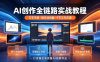 AI创作全链路实战教程｜万字手册·提示词拆解·9节工作流课，打造稳定高质量AI视频作品