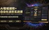 AI智能编程+自动化进阶实战课｜机器人训练·多平台自动发布·云端部署，Workbuddy商用项目全流程教学