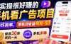 实操很好賺的手机看广告项目，操作简单，单机日收益400-50，保底30单机一天，多机多賺【揭秘】