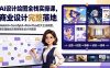 AI设计绘图全栈实操课，WebUI+ComfyUI+MJ+Flux四大主流模型，静态插画动态视频商业设计完整落地教程