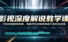 影视深度解说教学课：对标洗稿剧情拆解，电脑手机双端剪辑成片发布全流程