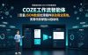 零基础吃透COZE工作流智能体｜变量JSON数据处理插件联动商业落地，无需代码掌握AI自动化