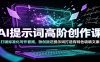 AI提示词高阶创作课：打破标准化写作套路，独创叛逆提示词打造有特色吸睛文案