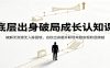 底层出身破局成长认知课：破解无资源无人脉困境，名校出身避开职场弯路实现阶层跨越