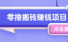 夕夕搬砖项目，零门槛看完就能上手，只需一部手机轻松日收30+