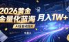 2026黄金量化蓝海：AI全自动挂G，月入1W+，可放大！【揭秘】