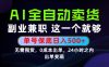 当天做当天变现，全流程AI托管，保底日入500+，长期可做！【揭秘】