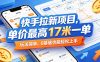 快手拉新项目，单价最高17米一单，玩法简单，0基础也能轻松上手(更新07月08日)