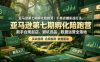 亚马逊孵化陪跑营｜千单店铺实战打法，新手合规起店、避坑选品、数据运营全落地(更新0708)