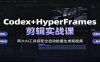 Codex+HyperFrames剪辑实战课：两大AI工具搭配全自动批量生成短视频
