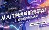 从入门到进阶系统学AI，开启智能创作新未来，两门课程，全面提升你的AI创作能力