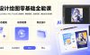 AI设计绘图零基础全能课｜WebUI/ComfyUI/MJ/Flux全工具教学，静态插画、动态视频、商业设计全流程