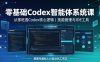 零基础Codex智能体系统课｜从零吃透Codex核心逻辑、技能管理与IDE工具，搭建专属私人AI自动化工作流