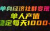 单身经济社群变现玩法，单人产值稳定每天1000+，门槛低好上手，稳定可持续【揭秘】