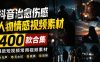 爆款短视频常用视频素材！抖音治愈伤感人物情感视频素材，400款合集，无声无水印，视频感氛围拉满