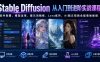 Stable Diffusion从入门到进阶实战课程｜软件部署、模型运用、提示词精修、Lora炼丹、AI图文视频全能落地教程