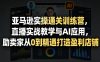 亚马逊实操通关训练营，直播实战教学与AI应用，助卖家从0到精通打造盈利店铺(更新7月3日)