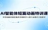 AI智能体短篇动画特训课：手机电脑双端实操多风格数字人短片运镜对口型教学