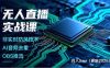 无人直播实战课(更新6月