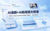 AI漫剧+AI短视频大师课：账号定位+豆包DeepSeek实战+剪映剪辑+漫剧速成，一站式AI创作体系