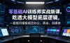 零基础AI训练师实战课，吃透大模型底层逻辑，一套提问模板搞定办公、商业、自媒体、设计、生活全场景AI落地应用