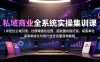 私域商业全系统实操课｜IP定位公域引流、社群精细化运营、朋友圈内容打造、高客单成交与用户裂变完整落地教程