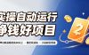 实操自动运行挣钱好项目，单号单日收益稳定在60以上，稳定收益快，小白副业首选【揭秘】