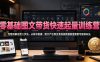零基础图文带货快速起量训练营，完整拆解运营三步法，从账号搭建、图文产出到豆荚投放数据复盘整套可复制玩法