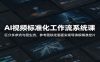 AI视频标准化工作流系统课：区分多参流与图生流，参考图锁定画面实现导演级精准控片