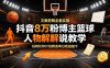 抖音8万粉博主篮球人物解说教学，文案剪辑全套实操，玩转伙伴计划精选单日收益破千