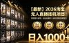 2026淘宝无人直播挂播项目！零违规不封号，全自动躺賺，全年旺季可矩阵放大，日入1000+【揭秘】