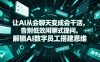 让AI从会聊天变成会干活，告别低效闲聊式提问，解锁AI数字员工搭建思维